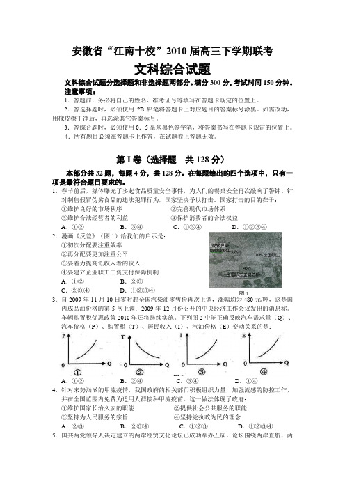 安徽省“江南十校”2010届高三下学期联考(文综)