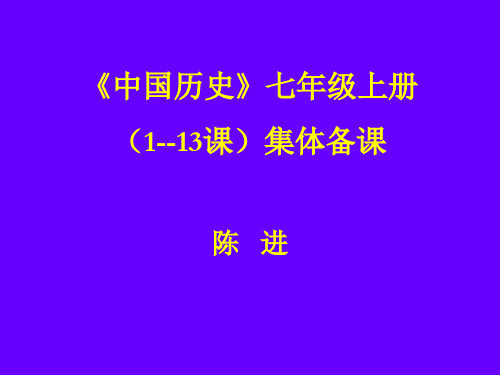 《中国历史》七年级上册(上)