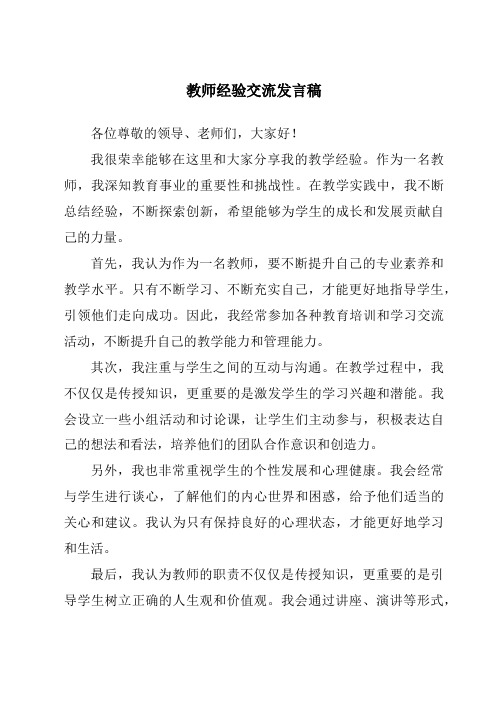 教师经验交流发言稿