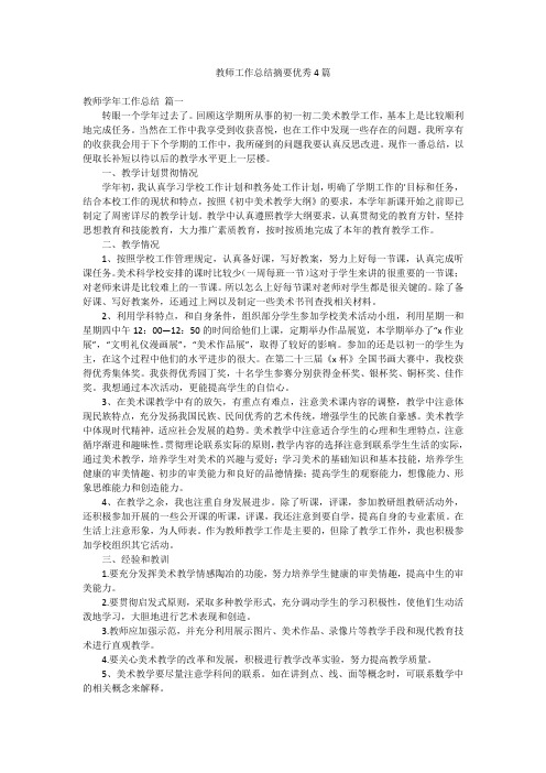 教师工作总结摘要优秀4篇