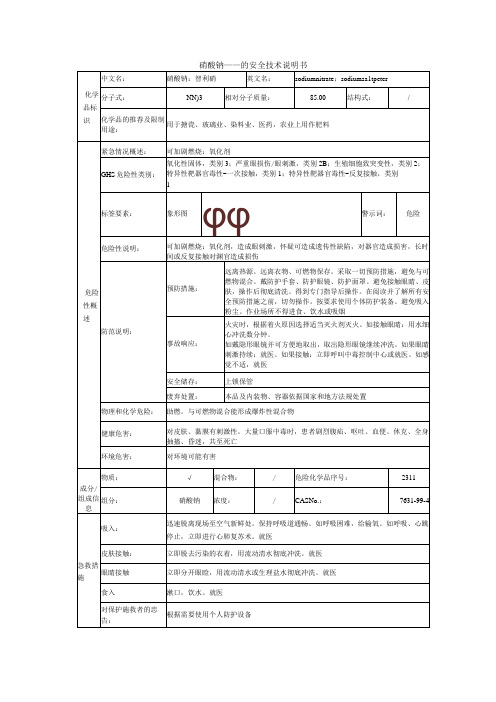 硝酸钠的安全技术说明书