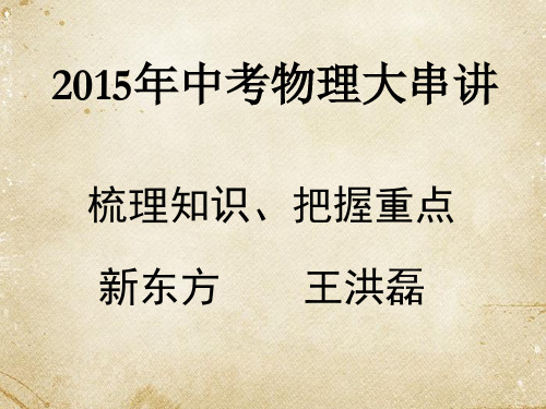 初中物理教材串讲(专题提纲+例题)PPT课件