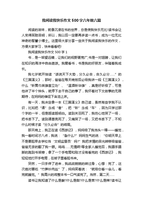 我阅读我快乐作文500字六年级六篇