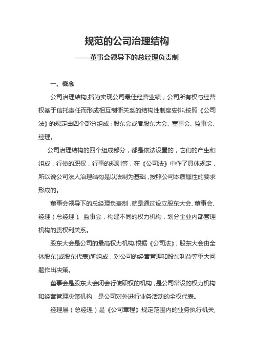 规范的公司治理结构-董事会领导下的总经理负责制