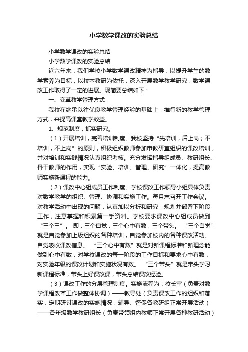 小学数学课改的实验总结