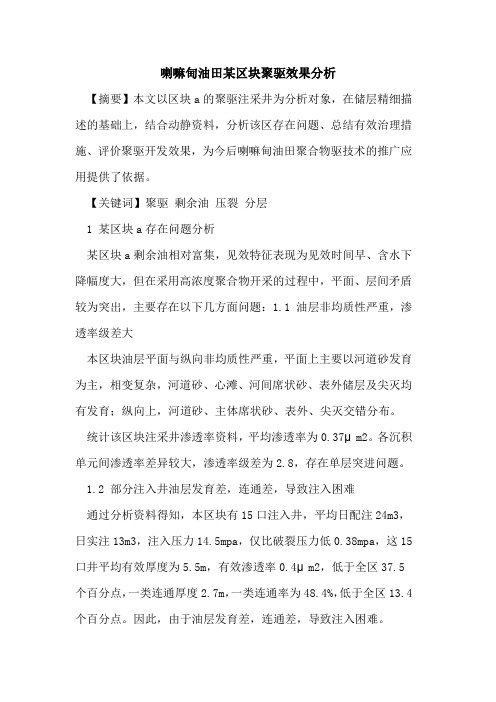 喇嘛甸油田某区块聚驱效果分析