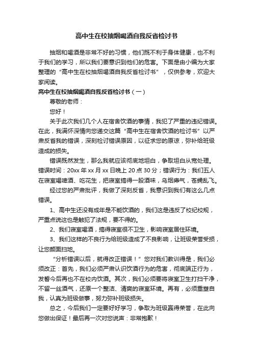 高中生在校抽烟喝酒自我反省检讨书