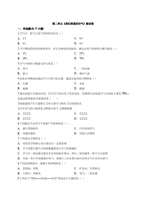 2020年人教版九年级上册初中化学九年级上册第二单元《我们周围的空气》测试卷(解析版)