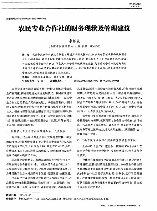 农民专业合作社的财务现状及管理建议