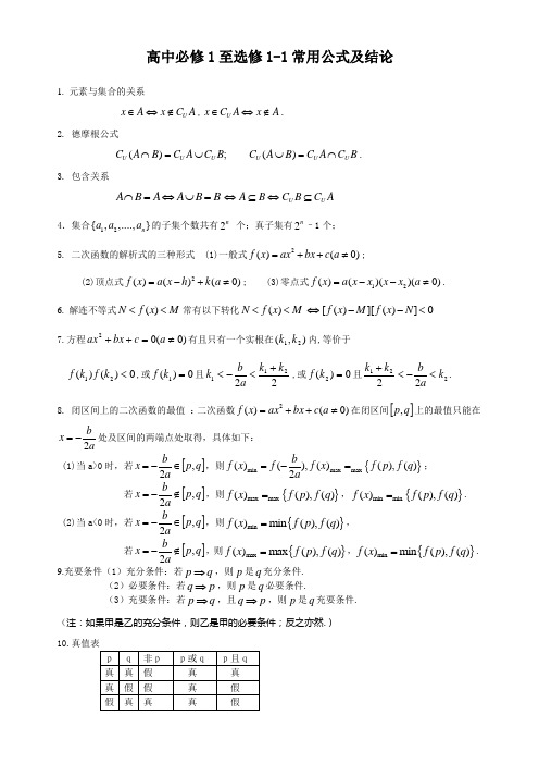 高中必修1至选修1-1常用公式及结论(北师大版)