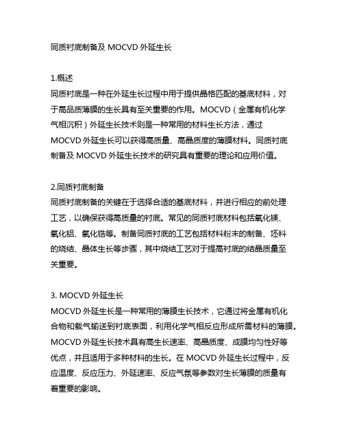 gan同质衬底制备及mocvd外延生长