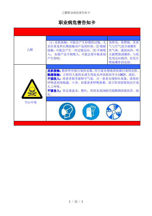 乙醇职业病危害告知卡