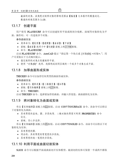 利用平面或曲面切割实体_AutoCAD 2015中文版基础教程_[共2页]