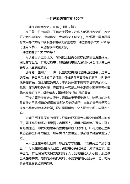 一件过去的事作文700字（通用5篇）