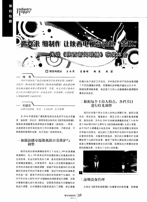 严要求  细制作  让陕西电视台扬起“金帆”——浅谈《陕西新闻联播》获奖体会