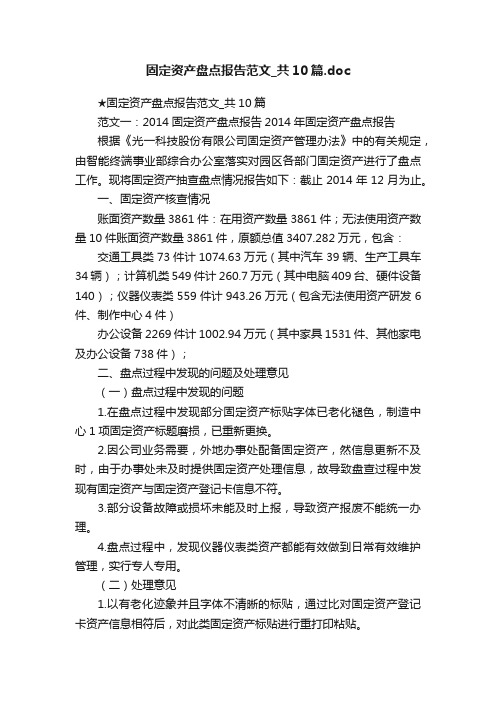 固定资产盘点报告范文_共10篇.doc