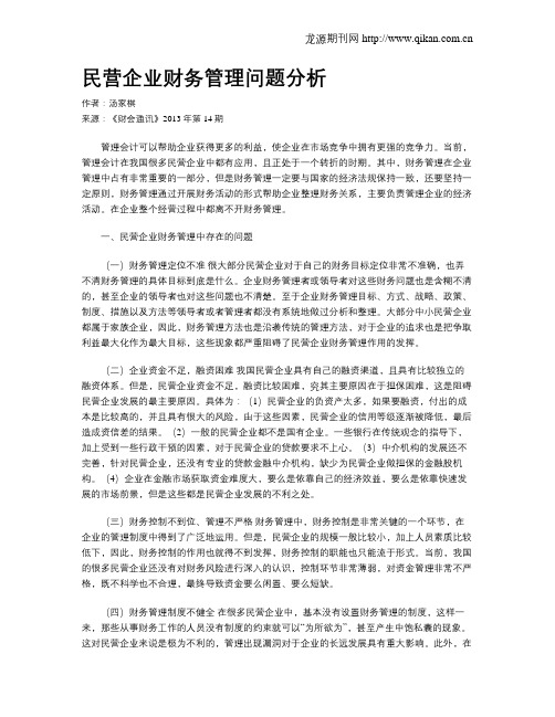 民营企业财务管理问题分析