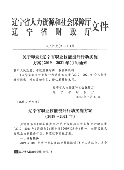 关于印发《辽宁省职业技能提升行动实施方案(2019-2021年)》的通知