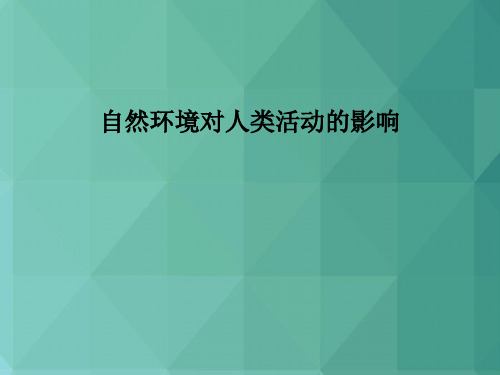 高中地理课件-高一地理自然环境对人类活动的影响 最新
