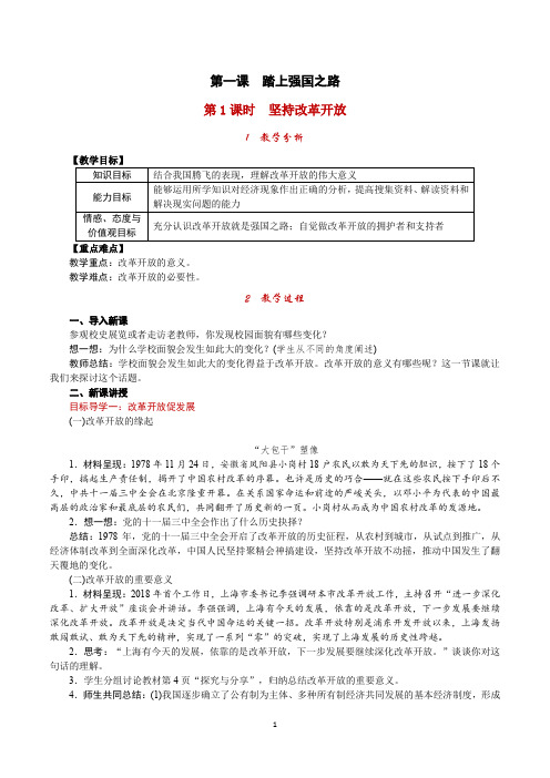 部编版九年级上册道德与法治上册1.1坚持改革开放优质教案