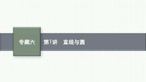 高中总复习二轮数学精品课件 专题六 解析几何 第1讲 直线与圆