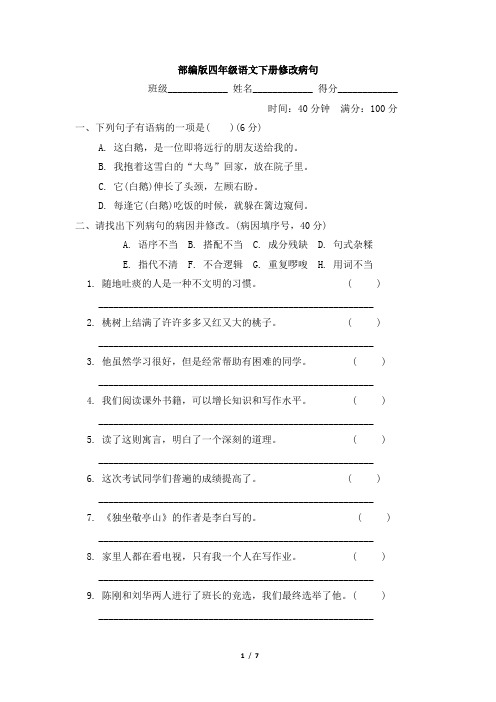 部编版四年级语文下册期末专项《修改病句》试卷附答案 (2)