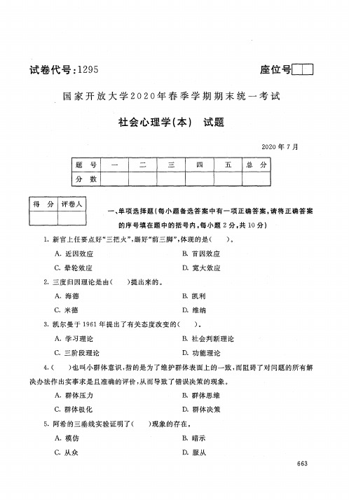 2020年7月电大《社会心理学(本)》期末考试试题及参考答案