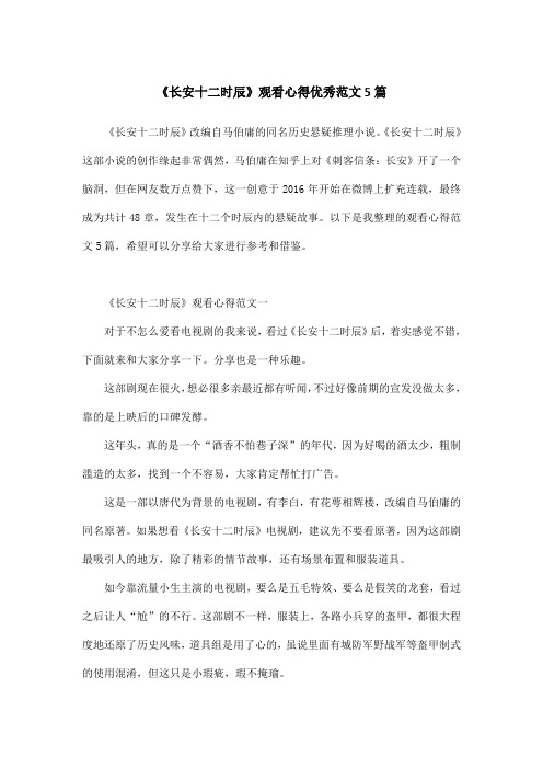 《长安十二时辰》观看心得优秀范文5篇