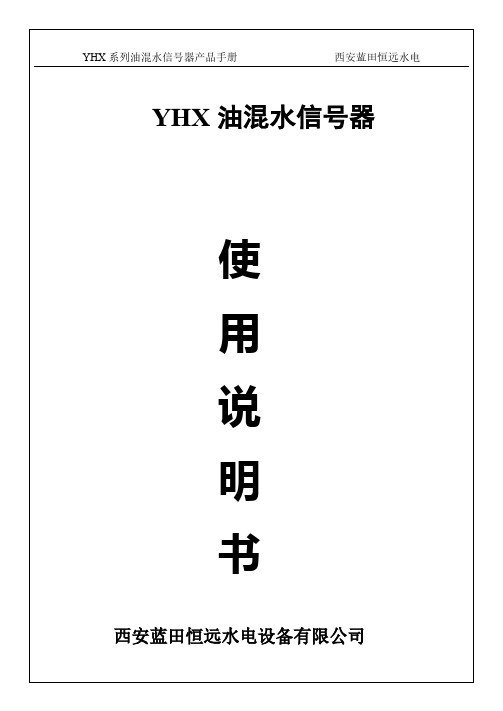 YHX油混水信号器产品手册