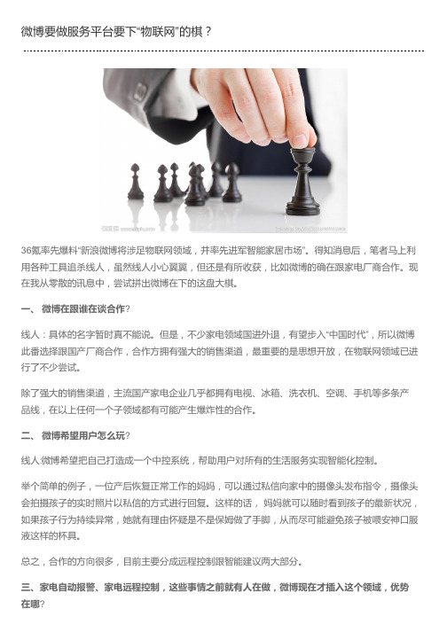 微博要做服务平台要下“物联网”的棋？