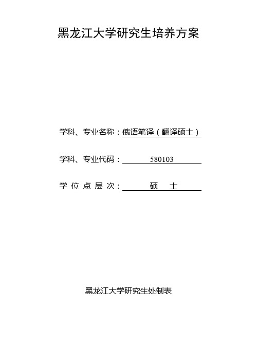 黑龙江大学全日制翻译硕士(俄语笔译)培养方案