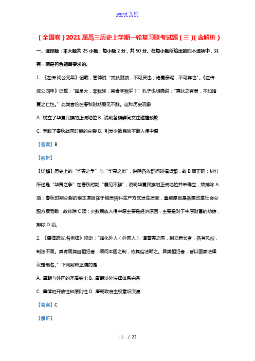 全国卷2021届高三历史上学期一轮复习联考试题三含解析