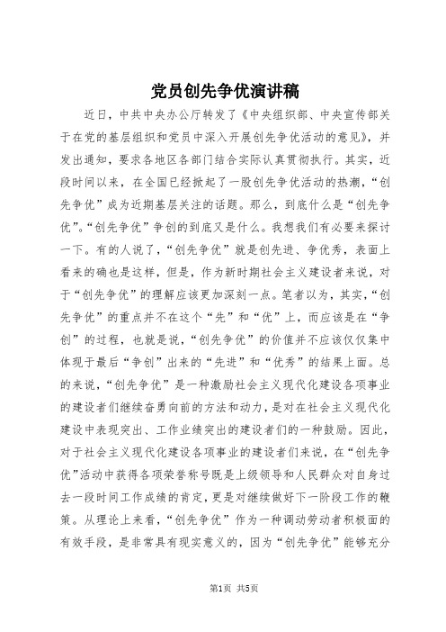 党员创先争优演讲稿