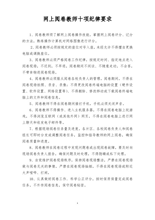 网上阅卷教师十项纪律要求及阅卷组长职责