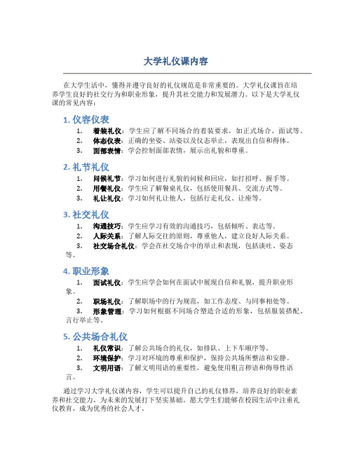 大学礼仪课内容