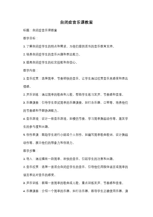 自闭症音乐课教案