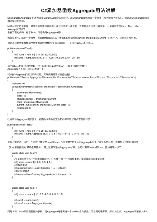 C#累加器函数Aggregate用法讲解