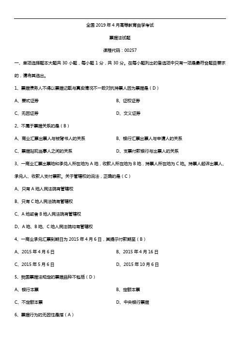 2019年4月自学考试00257票据法试题及答案