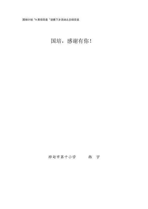 国培,感谢有你!