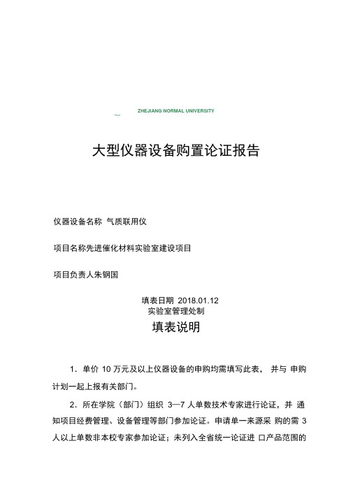 气质联用仪大型仪器设备购置论证报告