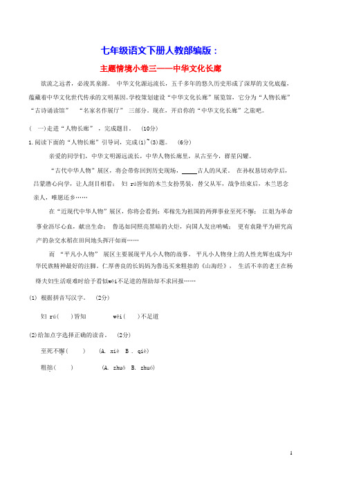 七年级语文下册主题情境小卷三__中华文化长廊人教部编版(含答案)