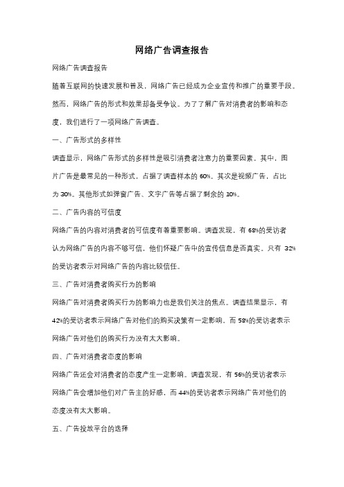 网络广告调查报告