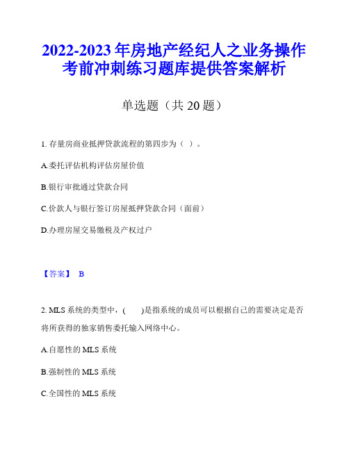 2022-2023年房地产经纪人之业务操作考前冲刺练习题库提供答案解析