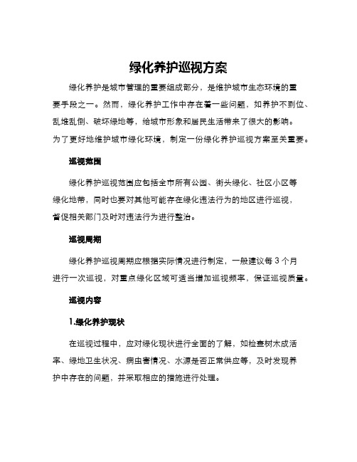 绿化养护巡视方案