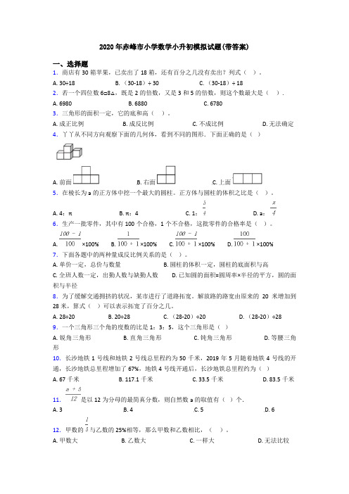 2020年赤峰市小学数学小升初模拟试题(带答案)