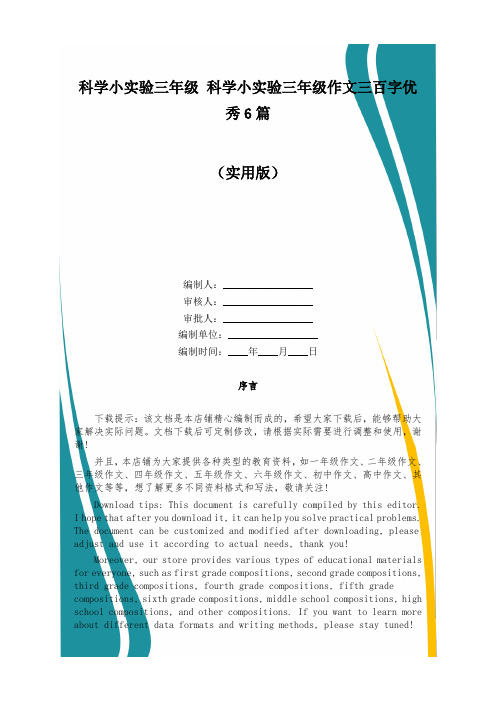 科学小实验三年级 科学小实验三年级作文三百字优秀6篇