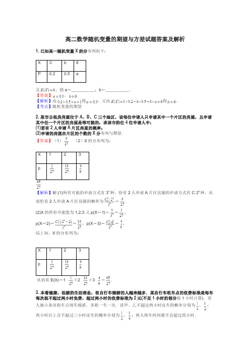 高二数学随机变量的期望与方差试题答案及解析
