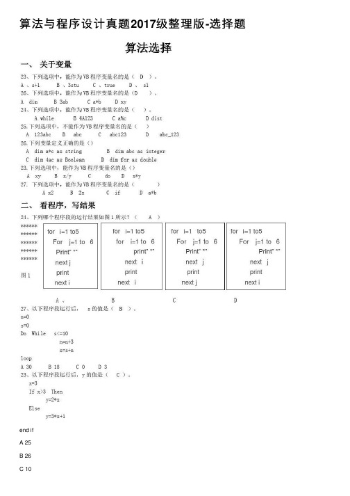 算法与程序设计真题2017级整理版-选择题