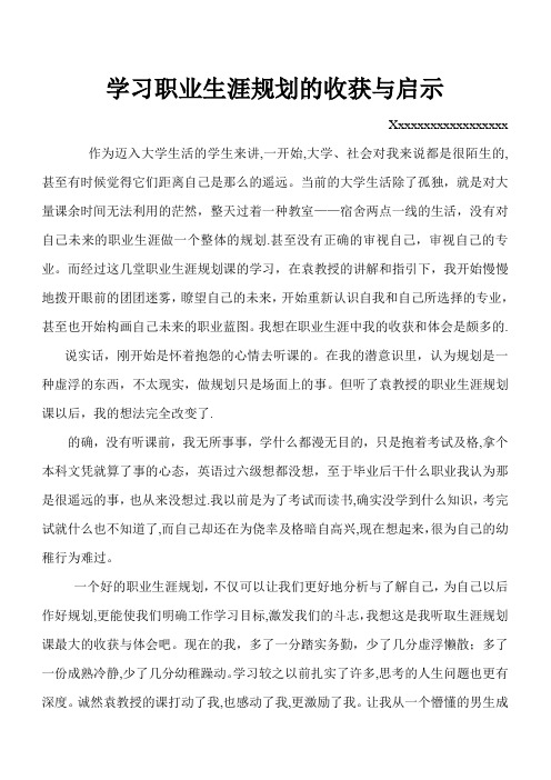 学习职业生涯规划的收获与启示