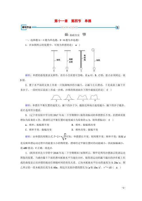 (部编本人教版)最新高中物理 第十一章 机械振动 第4节 单摆课时作业 部编本人教版选修3-4【经典练习】